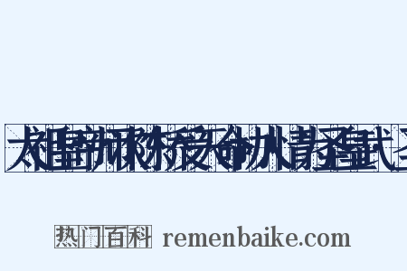 太祖皇帝师次陈桥受天命协人情为圣皇武·圣是什么意思的图片